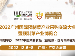 2022全國預制菜展覽會